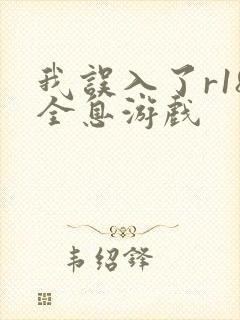 我误入了r18全息游戏