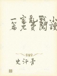 一家乱战小说全篇免费阅读