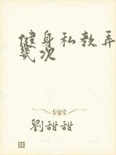 健身私教弄了好几次