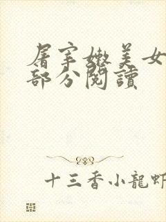 屠宰嫩美女第2部分阅读