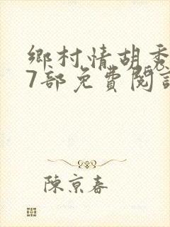 乡村情胡秀英17部免费阅读全文