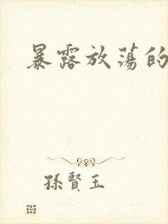 暴露放荡的娇妻