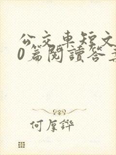 公交车短文100篇阅读答案