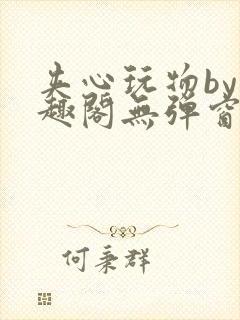 夹心玩物by笔趣阁无弹窗