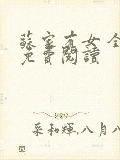 苏家有女 全文免费阅读