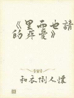 《里面也请好好的疼爱》