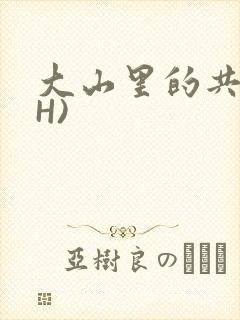 大山里的共妻(H)
