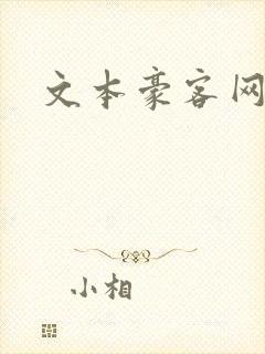文本豪客网