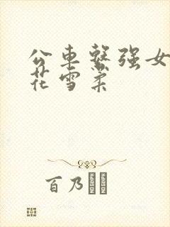 公车系强女奷校花雪柔