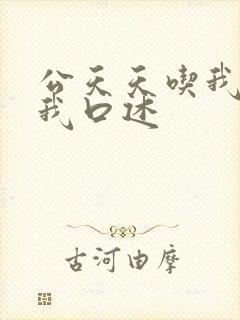 公天天吃我奶躁我口述