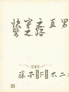 快穿之直男被掰弯之路封面