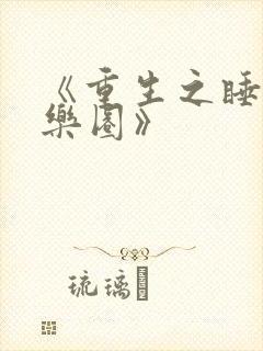 《重生之睡遍娱乐圈》封面