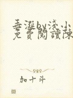 垂涎by浅小说免费阅读陈宇