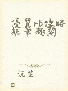 优质rb攻略系统笔趣阁