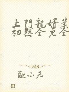 上门龙婿叶辰萧初然全免全集