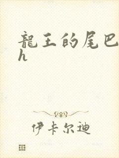 龙王的尾巴高ah封面