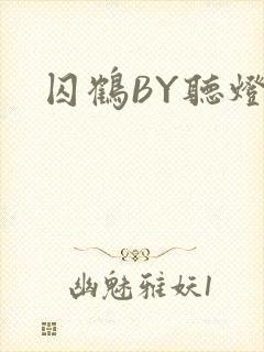 囚鹤BY听灯