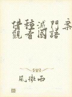 借种灭门案完整观看国语