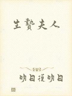 生贽夫人封面
