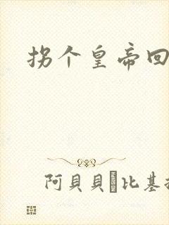 拐个皇帝回现代