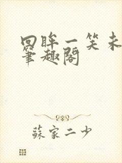 回眸一笑未删减笔趣阁