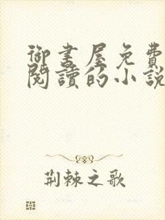 御书屋免费自由阅读的小说