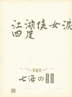 江湖侠女泪梅开四度