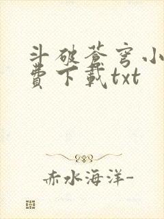 斗破苍穹小说免费下载txt