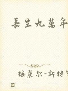 长生九万年封面