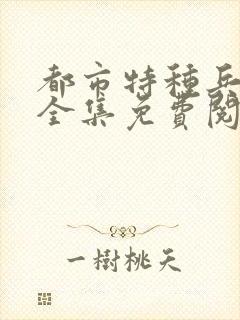 都市特种兵杨洛全集免费阅读全文笔趣阁