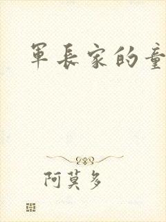 军长家的童养媳