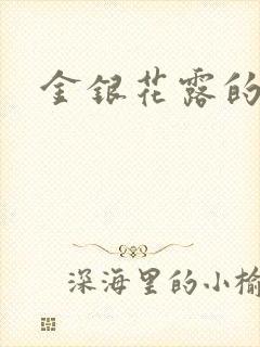 金银花露的小说