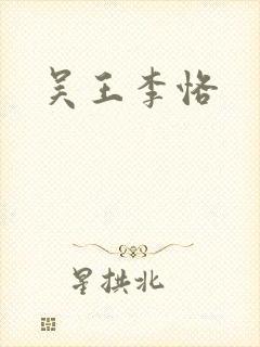 吴王李恪封面