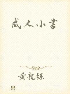成人小书