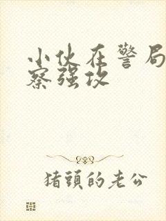 小伙在警局被警察强攻