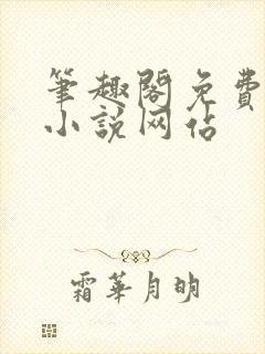 笔趣阁免费阅读小说网站