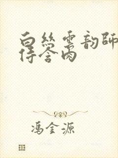 白丝云韵师徒共侍含肉