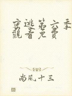 密逃第六季在线观看免费