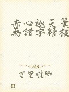 赤心巡天笔趣阁无错字精校版封面