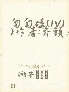 匍匐磕(1V1)作者:齐头帘封面