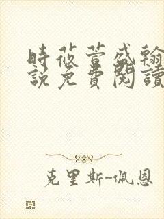 时莜萱盛翰钰小说免费阅读