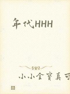 年代HHH