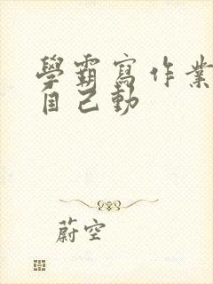 学霸写作业让受自己动