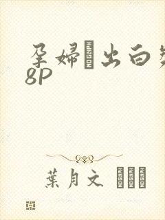 孕妇泬出白浆18P封面