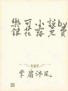 乐可小说by金银花露免费阅读