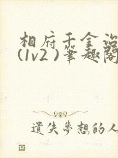 相府千金治病记(1v2 )笔趣阁