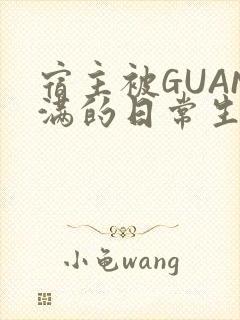 宿主被GUAN满的日常生活