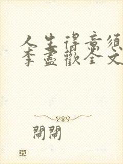 人生得意须纵欢李尽欢全文阅读免费封面