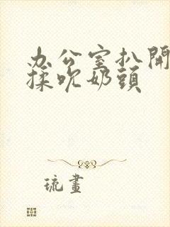 办公室扒开奶罩揉吮奶头