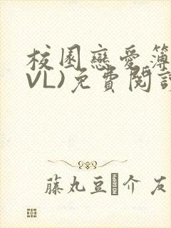 校园恋爱簿(LVL)免费阅读